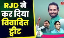 RJD Laddu Tweet : BJP विधायक के लड्डू फेंके जाने पर RJD ने कर दिया विवादित ट्वीट, छिड़ा सियासी बवाल