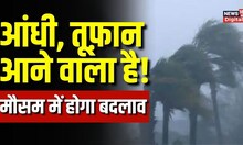 Weather Update: Delhi-NCR में मौसम बदला, कई राज्यों में आंधी-तूफान का अलर्ट | Rain | Storm