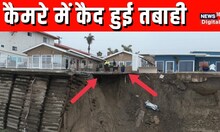 America के California में landslide के बाद दिखा भयानक मंजर | Viral Video | World News