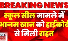 Breaking News: Allahabad High Court ने Rampur Public School खोलने का दिया आदेश। Azam Khan।  Top News