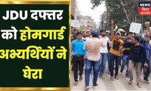 Patna JDU Office Protest: जेडीयू दफ्तर को Homeguard अभ्यर्थियों ने घेरा |Top News |Latest Hindi News
