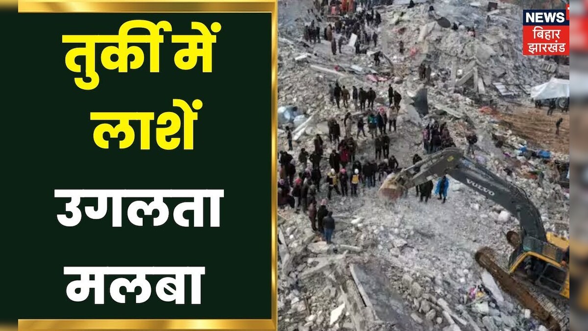 Turkey Syria Earthquake हर तबाही का मंजर, लाशें उगलता मलबा ! Turky
