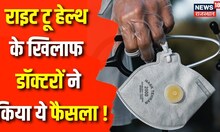 Right To Health Update: Doctors के बीच फिर दो फाड़, Private Hospital आज बंद | Rajasthan | Latest News