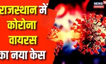 Australia से आए Tourists में से एक हुआ Corona Positive | Sawai Madhopur | Coronavirus | Latest News