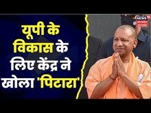UP के विकास के लिए केंद्र सरकार ने दी Record राशि, पूरे देश में UP को जारी हुआ सबसे ज्यादा Fund