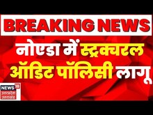 Noida Authority ने लागू कर दी Structural Audit Policy, 15M से ऊंची इमारतों पर होगी लागू | Top News