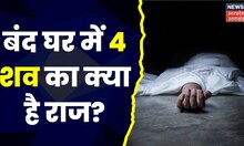 Uttarakhand News : Bageshwar में बंद घर से 4 शव बरामद | 2 दिन पहले ही ख़त्म हुआ विधानसभा सत्र