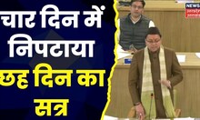 Uttarakhand News : सत्र अनिश्चित काल के लिए स्थगित, 2 दिन पहले ही सत्र समाप्ति की घोषणा | Top News