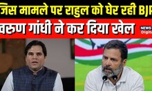 Oxford Union Debate का न्योता Varun Gandhi ने ठुकरा दिया, उधर Rahul Gandhi की London speech पर बवाल
