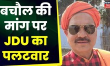 शराबबंदी पर बिहार की राजनीति : हरिभूषण ठाकुर बचोल की मांग पर जदयू ने किया बड़ा पलटवार |  समाचार