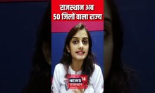 Rajasthan New District: राजस्थान अब 50 जिलों वाला राज्य | #shorts #shortvideo