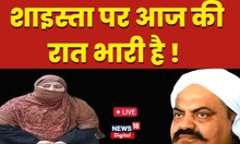 Umesh Pal Case Live : Shaista Parveen पर आज की रात भारी है ! । UP News Live । Hindi News live