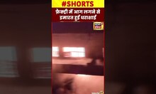दिल्ली के सीरसपुर इलाक़े में स्थित के फ़ैक्ट्री में भीषण आग #shorts