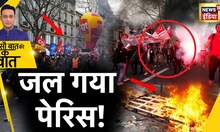 Sau Baat Ki Ek Baat : क्यों सुलग उठा पूरा France और जल गया ख़ूबसूरत Paris ! Protest | News18