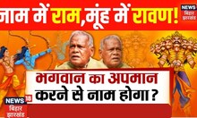 Bahas Bihar Ki : भगवान का अपमान करने से नाम होगा?  | TOP News | Jitan Ram Manjhi | HAM | Nitish