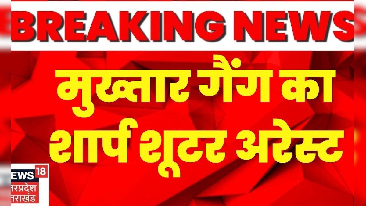 Breaking News: Mukhtar Ansari Gang का Sharp Shooter Arrest। UP Police। Latest News। Hindi News – News18 हिंदी