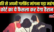 Girlfriend की Custody मांगने Gujarat High Court पहुंचा शख्स, लग गया जुर्माना | Hindi News