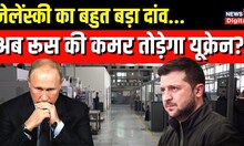 Russia Ukraine War: युद्ध के बीच यूक्रेन उठा रहा बड़ा कदम, Putin की उड़ेगी नींद? | Nuclear Fuel
