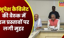 CM Bhupesh Baghel ने की Cabinet Meeting, इन मुद्दों पर लगी मुहर | Chhattisgarh News । Latest News