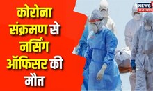 Corona Dead Case: कोरोना वायरस के संक्रमण से Nursing Officer की मौत | Breaking News | Hindi News