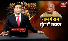 Jitan Ram Manjhi : नाम में राम मुंह में रावण | Bihar Politics | Bihar News | HAM | Nitish | JDU