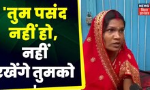 Katihar News : दहेज की आड़ में बहू पर अत्याचार।  Bihar Women Crime |  Dowry Case in Bihar | Dowry
