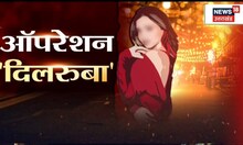 Operation Dilruba: जिस्मफरोशी पर सनसनीखेज खुलासा, Uttarakhand के Hotels का स्याह सच I Top News