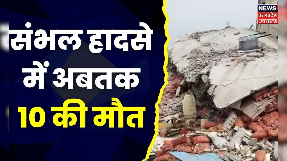 Sambhal Cold Storage Accident : हादसे में अब तक 10 लोगों की मौत, Rescue ...