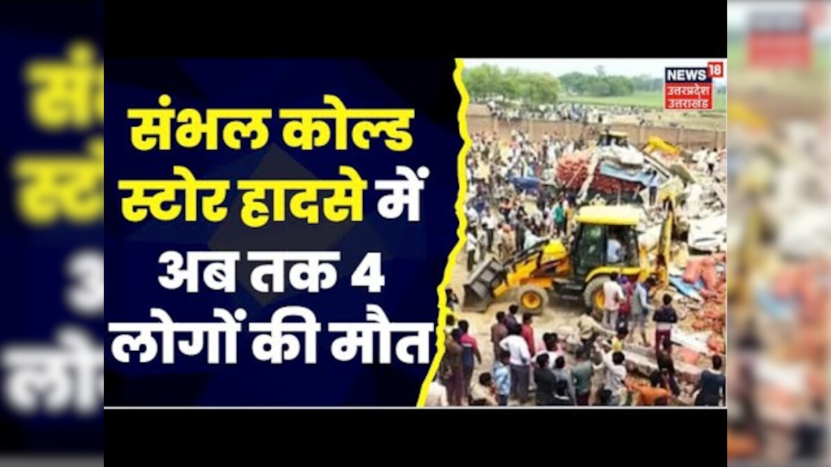 Sambhal Cold Storage Accident : हादसे में अब तक 4 लोगों की मौत, रात भर ...