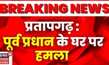 Pratrapgarh में पूर्व प्रधान के घर पर हमला, वर्तमान प्रधान पर समर्थकों ने लगाया आरोप I Top News