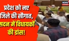Rajasthan New Districts: नए जिलों की घोषणा के बाद Rajasthan Vidhan Sabha में देखिए कैसे झूमे नेता!
