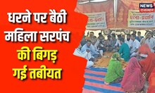 Jalore News : धरने पर बैठी महिला सरपंच की बिगड़ी तबीयत, इस कारण कर रहे विरोध। Top News
