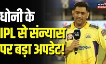 IPL 2023: MS Dhoni क्या इस IPL के बाद लेंगे Retirement? Suresh Raina ने कही बड़ी बात | Cricket