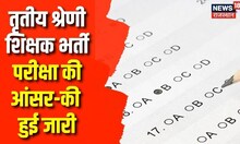 REET Main Answer Key: तृतीय श्रेणी शिक्षक भर्ती परीक्षा की आंसर-की हुई जारी