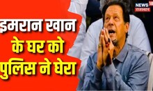 Imran Khan के घर पर पुलिस का कब्जा, कोर्ट जाते वक्त गाड़ी का हुआ एक्सीडेंट, हो सकते हैं गिरफ्तार