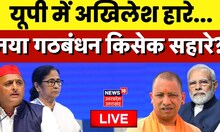 LIVE : UP में अखिलेश हारे...नया गठबंधन किसके सहारे? | Akhilesh Yadav | Cm Yogi | BJP | SP | Top News