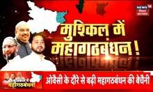 मुश्किल में महागठबंधन! | JDU | BJP | Asaududdin Owaisi । Hindi News | Top News | Simanchal | AIMIM