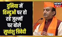Aar Paar With Amish Devgan: दुनिया में हिन्दुओं पर हो रहे जुल्मों पर क्या बोले Sudhanshu Trivedi?