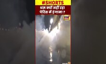 पेरिस की सड़कों पर बवाल जारी| #shorts