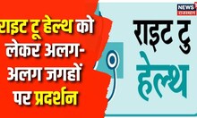 Rajasthan Right To Health Bill: राइट टू हेल्थ को लेकर अलग-अलग जगहों पर प्रदर्शन | Breaking News