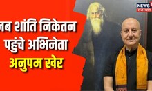 Bengal के शांति निकेतन पहुंचे Anupam Kher, Ravindra Nath Tagore की यादों को किया नमन। Top News
