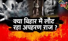 Muzaffarpur News:  क्या बिहार में लौट रहा अपहरण राज? | TOP News| Hindi News
