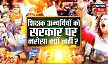 Bihar Teachers Protest : बार-बार डेट और हर बार धोखा | Top News | Hindi News | Bihar Teachers