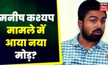 Manish kashyap News: Manish kashyap को रिमांड पर ले सकती हैं EOU| Sach Tak | TOP News | Bihar Police