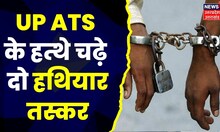 Lucknow News: UP ATS को मिली बड़ी सफलता, 2 हथियार तस्कर को किया गिरफ्तार । Top News