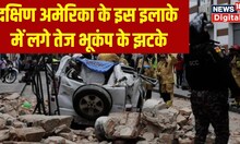 Ecuador Earthquake News : सुबह-सुबह दहल गया South America, लगे तेज भूकंप के झटके। Breaking News