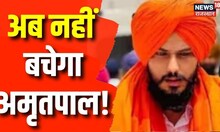 Amritpal Singh के चलते Punjab में स्थिति खराब, धारा 144 लागू, इंटरनेट सेवाएं भी बंद | Latest News