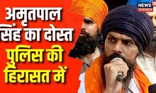 Amritpal Singh का दोस्त पुलिस की हिरासत में, Daljeet Kalsi को पुलिस ने हिरासत में लिया