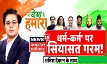 ये देश है हमारा : सियासत में कितना धर्मवीर, सियासत के धर्म कर्म पर टक्कर |  अमीश देवगन |  बहस