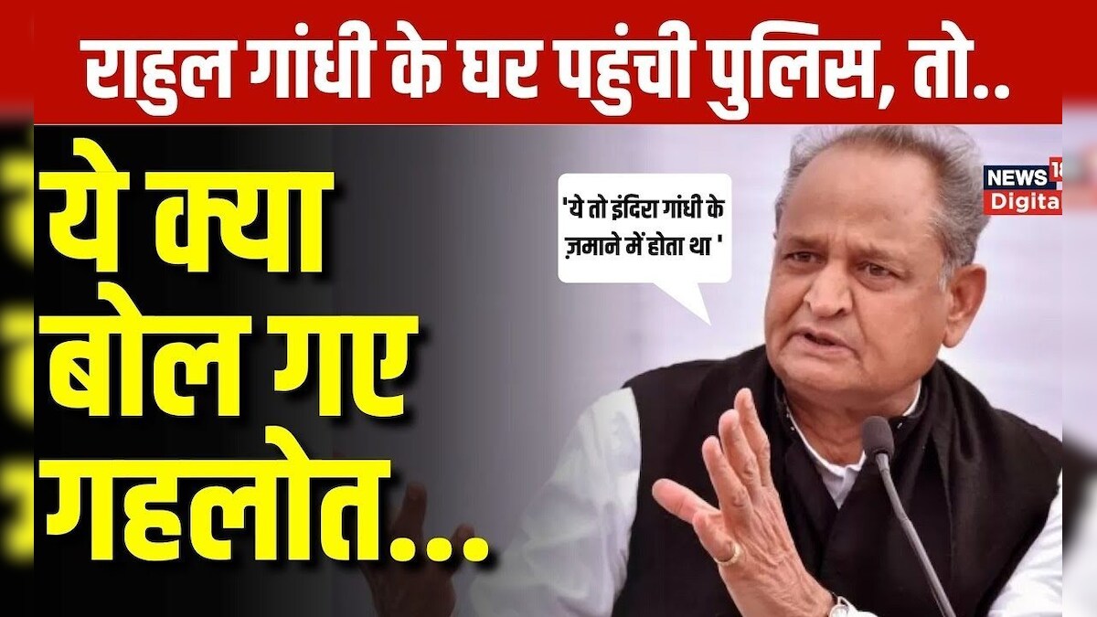 Rahul Gandhi के आवास पर Delhi Police के पहुंचने पर भड़के Ashok Gehlot